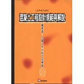 混凝土工程設計規範與解說(土木401-86a)