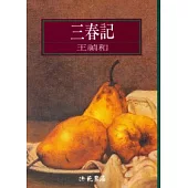 三春記