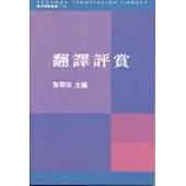 翻譯評賞