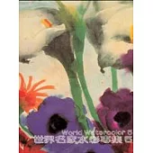 世界名家水彩專集(5)