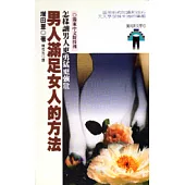 男人滿足女人的方法
