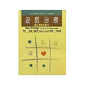 遊戲治療─建立關係的藝術