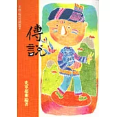 傳說：中國少數民族民間故事(二)