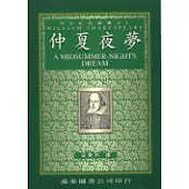 仲夏夜夢 (中譯本)