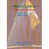 鋼筋混凝土結構設計
