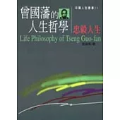 曾國藩的人生哲學-忠毅人生