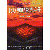ISO 9002營造手冊