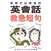 英語會話救急短句