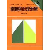 諮商與心理治療