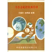 污染系統控制與管理