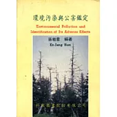 環境污染與公害鑑定