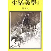 生活美學<理趣>
