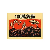 100萬隻貓
