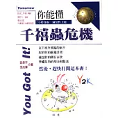 你能懂-千禧蟲危機