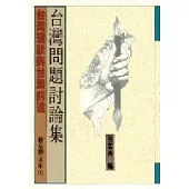 台灣問題討論集