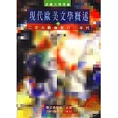 現代歐美文學概述-二次大戰後至60年代