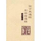 從古典邏輯到檢證邏輯