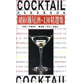 繽紛雞尾酒130精選集