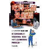 吃得正確免煩惱(二)