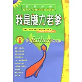我是魅力老爹：爸爸手冊