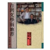 台灣文學兩地書(鍾肇政、東方白)