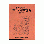 第五屆英美文學研討會論文集