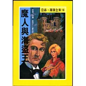 亞森.羅蘋：魔人與海盜王