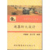 建築防火設計