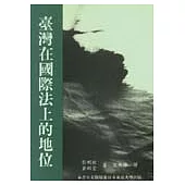 臺灣在國際法上的地位