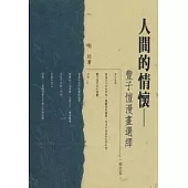 人間的情懷-豐子愷漫畫選繹