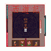 西遊記38變II(幽默類)