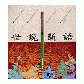 六朝的清談--世說新語(知識類)