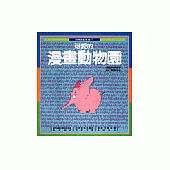 可愛的漫畫動物園