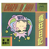 瘋狂日記 (幽默類)