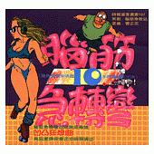 腦筋急轉彎(10)--幽默類