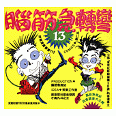 腦筋急轉彎(13)--幽默類