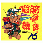 腦筋急轉彎(16)--幽默類