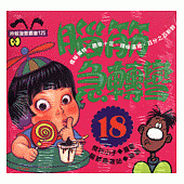 腦筋急轉彎(18)--幽默類