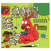 腦筋急轉彎(19)--幽默類