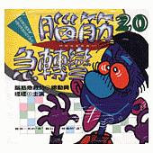 腦筋急轉彎(20)--幽默類