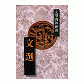 文選