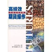 高績效期貨操作：名家交易策略