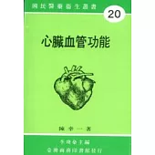 心臟血管功能