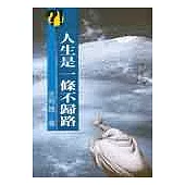 人生是一條不歸路