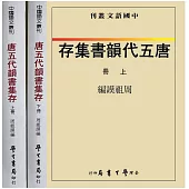 唐五代韻書集存(上下)