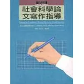社會科學論文寫作指導