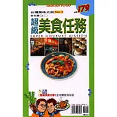 超級美食任務NO.3 中.西台灣篇(桃竹苗中南彰嘉)