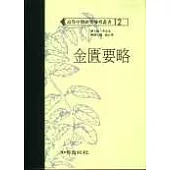 金匱要略(高研參)