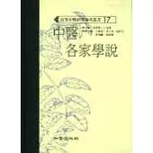 中醫各家學說(高研參)