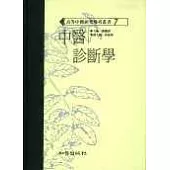 中醫診斷學(高研參)
